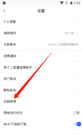 二级建造师助手app账号注销步骤