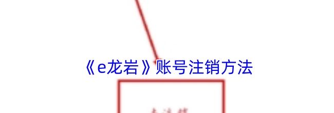 《e龙岩》账号注销方法
