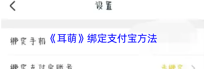 《耳萌》绑定支付宝方法