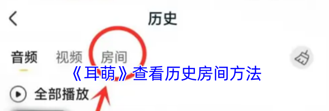 《耳萌》查看历史房间方法