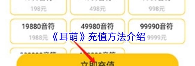 《耳萌》充值方法介绍