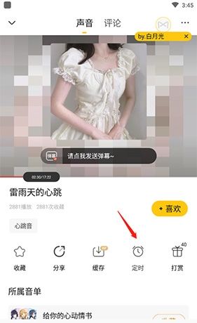 《耳萌》定时关闭设置方法
