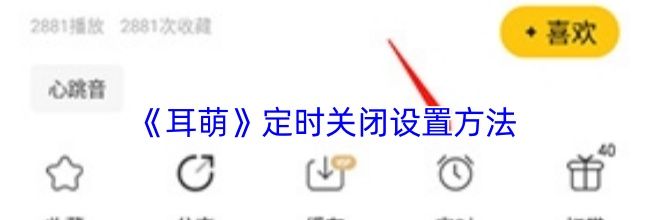 《耳萌》定时关闭设置方法