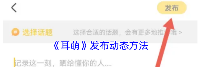 《耳萌》发布动态方法