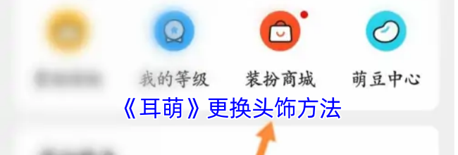 《耳萌》更换头饰方法