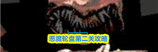 恶魔轮盘第二关攻略