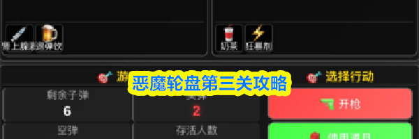 恶魔轮盘第三关攻略