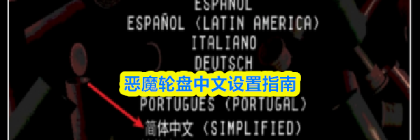 恶魔轮盘中文设置指南