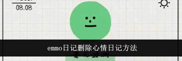 emmo日记删除心情日记方法