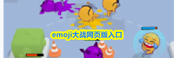 emoji大战网页版入口