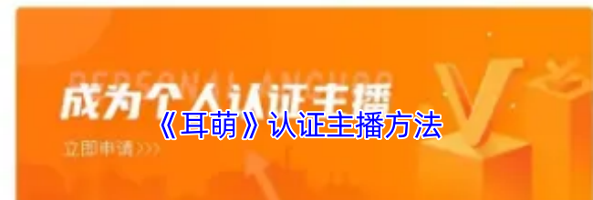 《耳萌》认证主播方法
