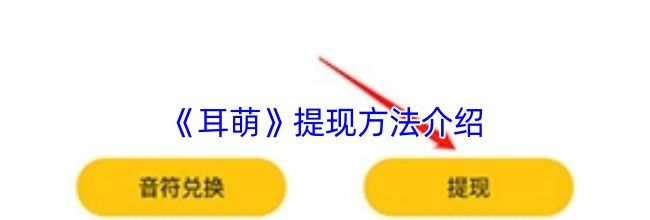 《耳萌》提现方法介绍