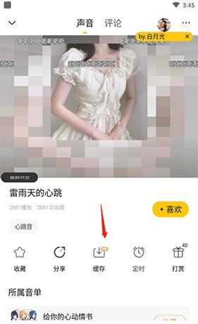 《耳萌》下载缓存音频方法