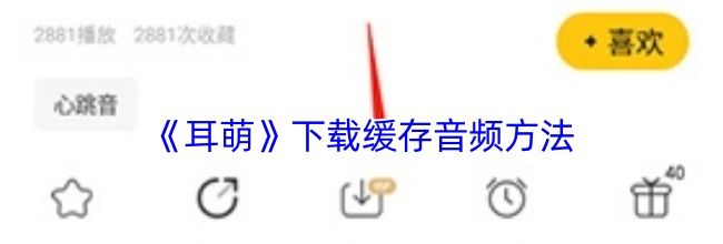 《耳萌》下载缓存音频方法