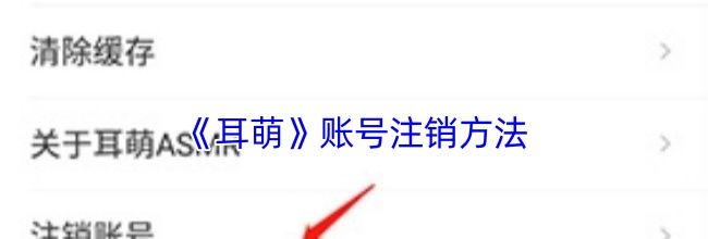 《耳萌》账号注销方法