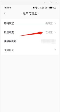 E票电影app微信解绑教程