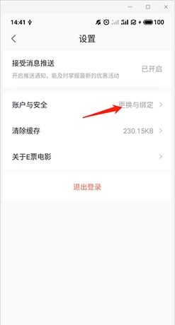 E票电影app微信解绑教程