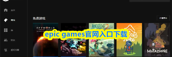 epic games官网入口下载