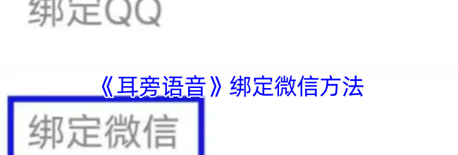 《耳旁语音》绑定微信方法