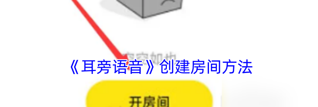 《耳旁语音》创建房间方法