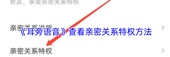 《耳旁语音》查看亲密关系特权方法