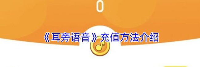 《耳旁语音》充值方法介绍