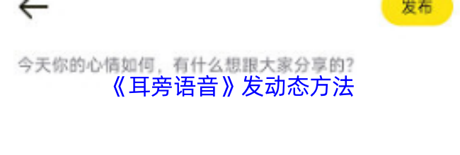 《耳旁语音》发动态方法