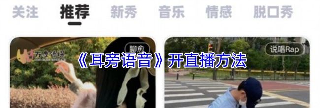 《耳旁语音》开直播方法