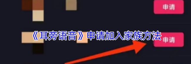《耳旁语音》申请加入家族方法