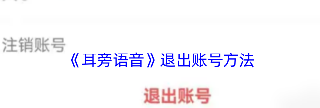 《耳旁语音》退出账号方法