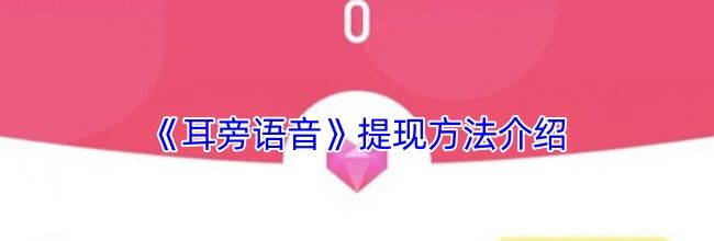 《耳旁语音》提现方法介绍