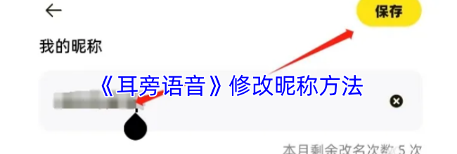 《耳旁语音》修改昵称方法