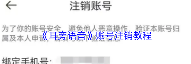 《耳旁语音》账号注销教程