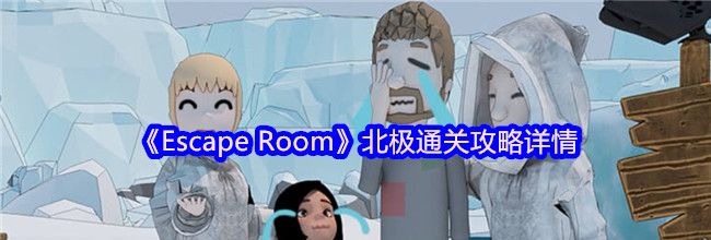 《Escape Room》北极通关攻略详情