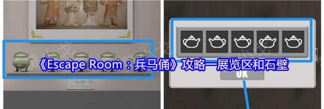 《Escape Room：兵马俑》攻略一展览区和石壁