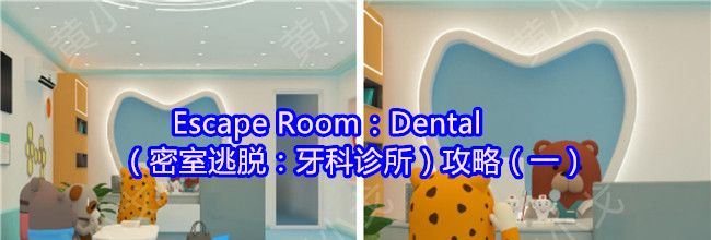 Escape Room：Dental（密室逃脱：牙科诊所）攻略（一）
