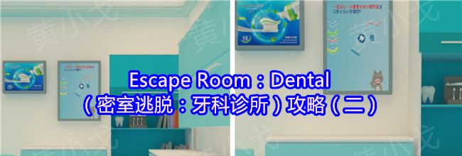 Escape Room：Dental（密室逃脱：牙科诊所）攻略（二）