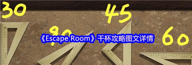 《Escape Room》干杯攻略图文详情