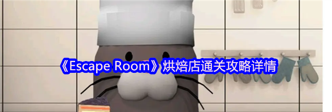 《Escape Room》烘焙店通关攻略详情