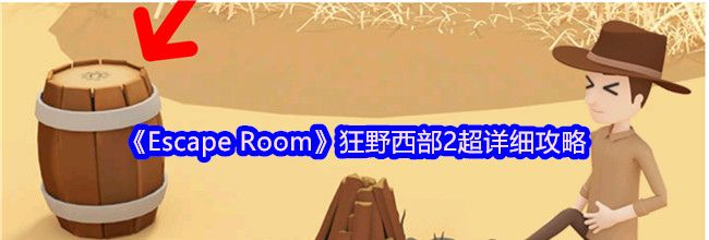 《Escape Room》狂野西部2超详细攻略