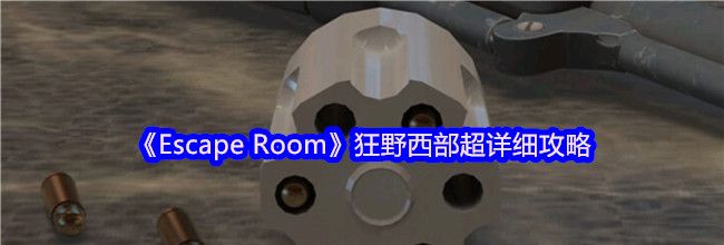《Escape Room》狂野西部超详细攻略