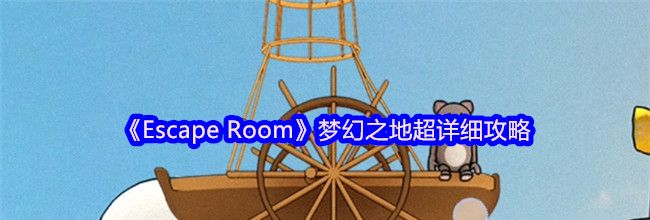 《Escape Room》梦幻之地超详细攻略