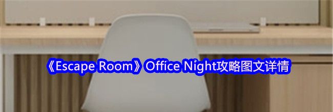 《Escape Room》Office Night攻略图文详情