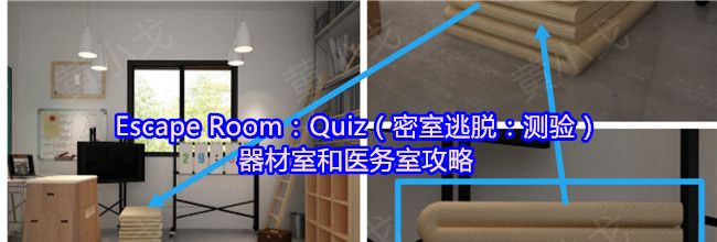 Escape Room：Quiz（密室逃脱：测验）器材室和医务室攻略