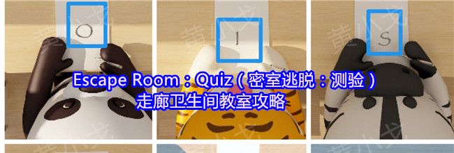 Escape Room：Quiz（密室逃脱：测验）走廊卫生间教室攻略