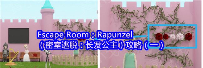 Escape Room：Rapunzel（密室逃脱：长发公主）攻略（一）