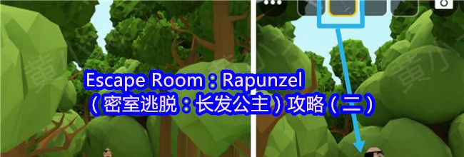 Escape Room：Rapunzel（密室逃脱：长发公主）攻略（二）