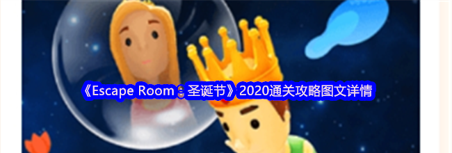 《Escape Room：圣诞节》2020通关攻略图文详情