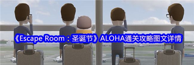 《Escape Room：圣诞节》ALOHA通关攻略图文详情