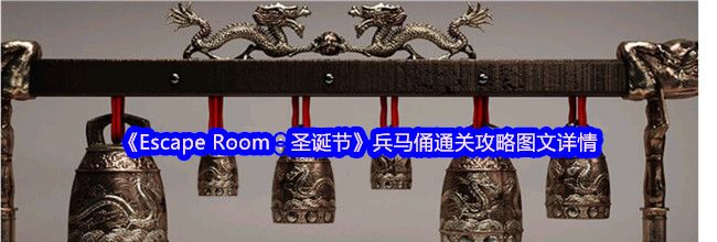 《Escape Room：圣诞节》兵马俑通关攻略图文详情